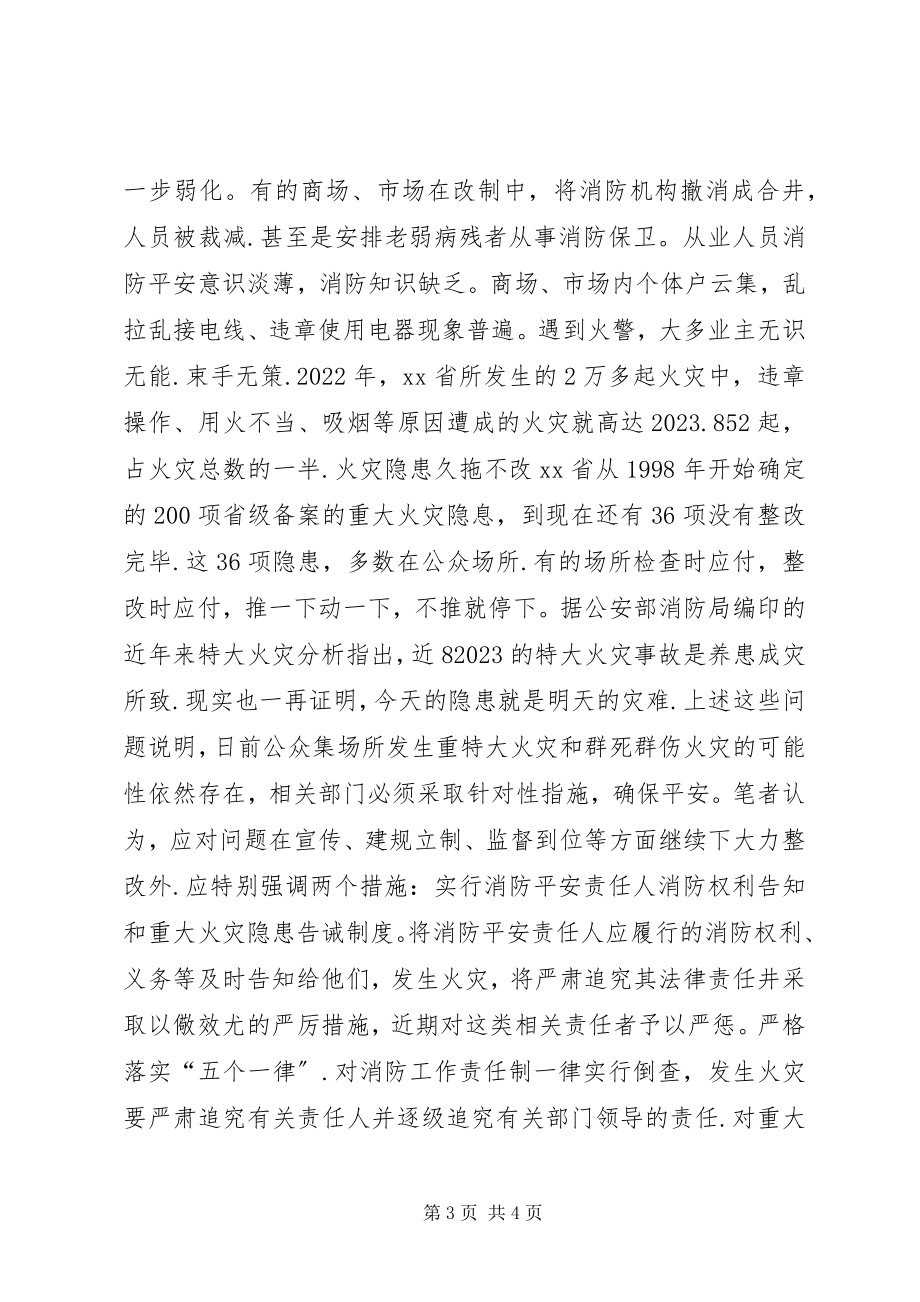 2023年公众聚集消防安全新问题及对策.docx_第3页