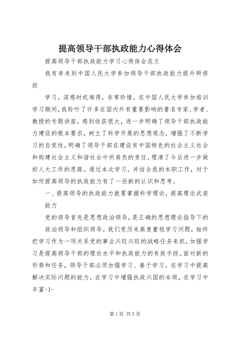 2023年提高领导干部执政能力心得体会.docx_第1页