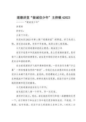 2023年道德讲堂“做诚信少年”主持稿410新编.docx