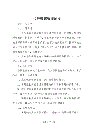 2023年校级课题管理制度.docx