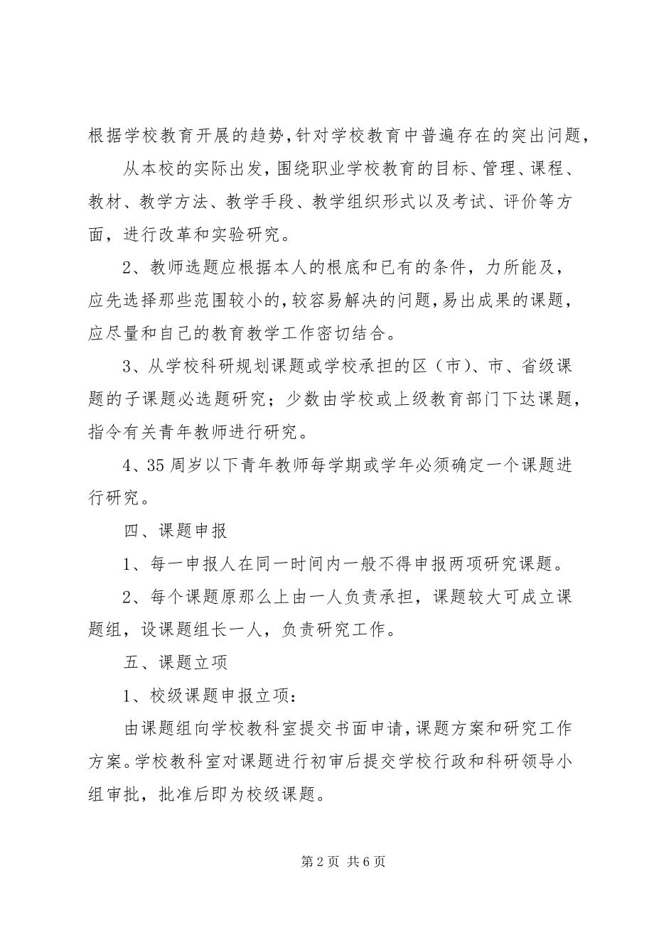 2023年校级课题管理制度.docx_第2页