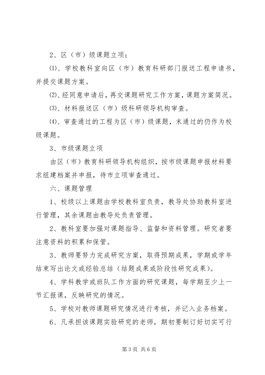 2023年校级课题管理制度.docx_第3页