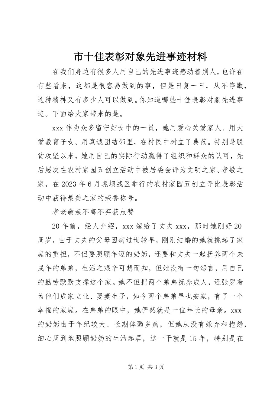 2023年市十佳表彰对象先进事迹材料.docx_第1页