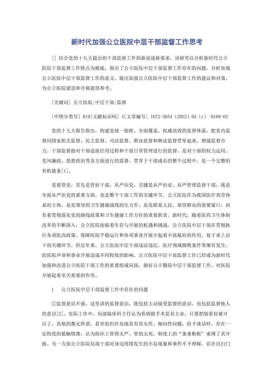 2023年新时代加强公立医院中层干部监督工作思考.docx_第1页