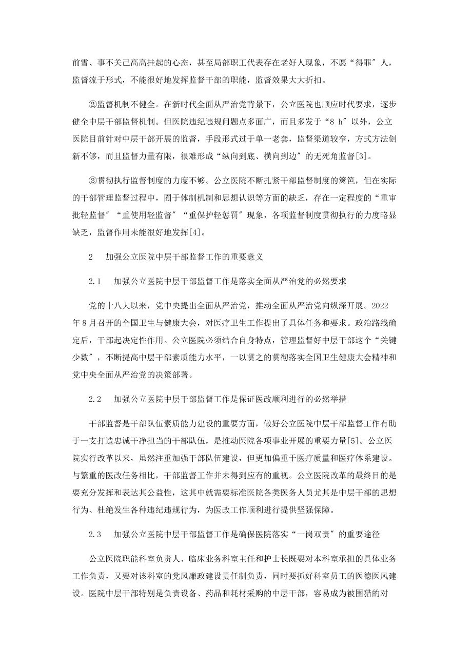 2023年新时代加强公立医院中层干部监督工作思考.docx_第2页