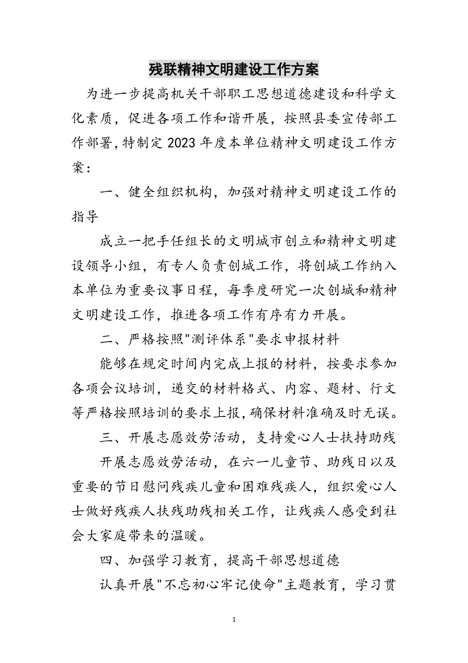 2023年残联精神文明建设工作计划范文.doc_第1页