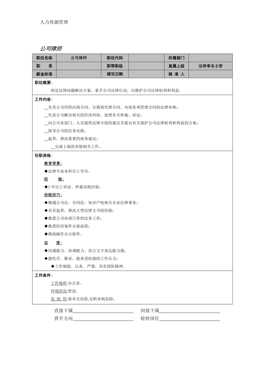 人力资源管理 企业管理 岗位说明 公司律师.docx_第1页