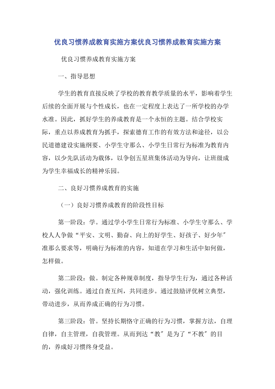 2023年优良习惯养成教育实施方案优良习惯养成教育实施方案.docx_第1页