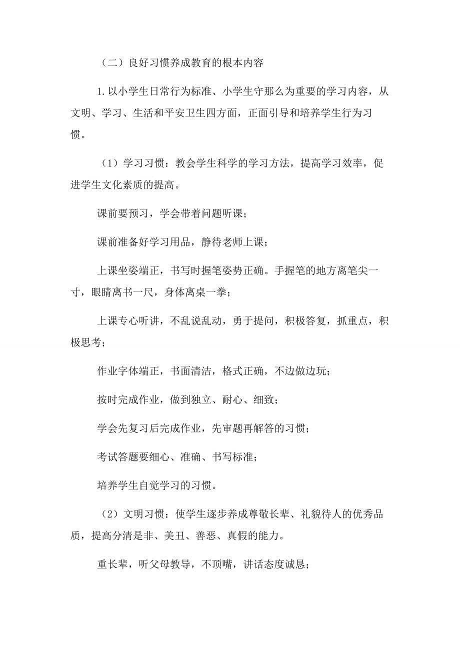 2023年优良习惯养成教育实施方案优良习惯养成教育实施方案.docx_第2页