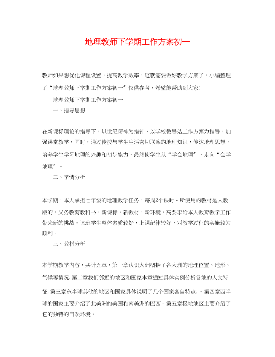 2023年地理教师下学期工作计划初一.docx_第1页