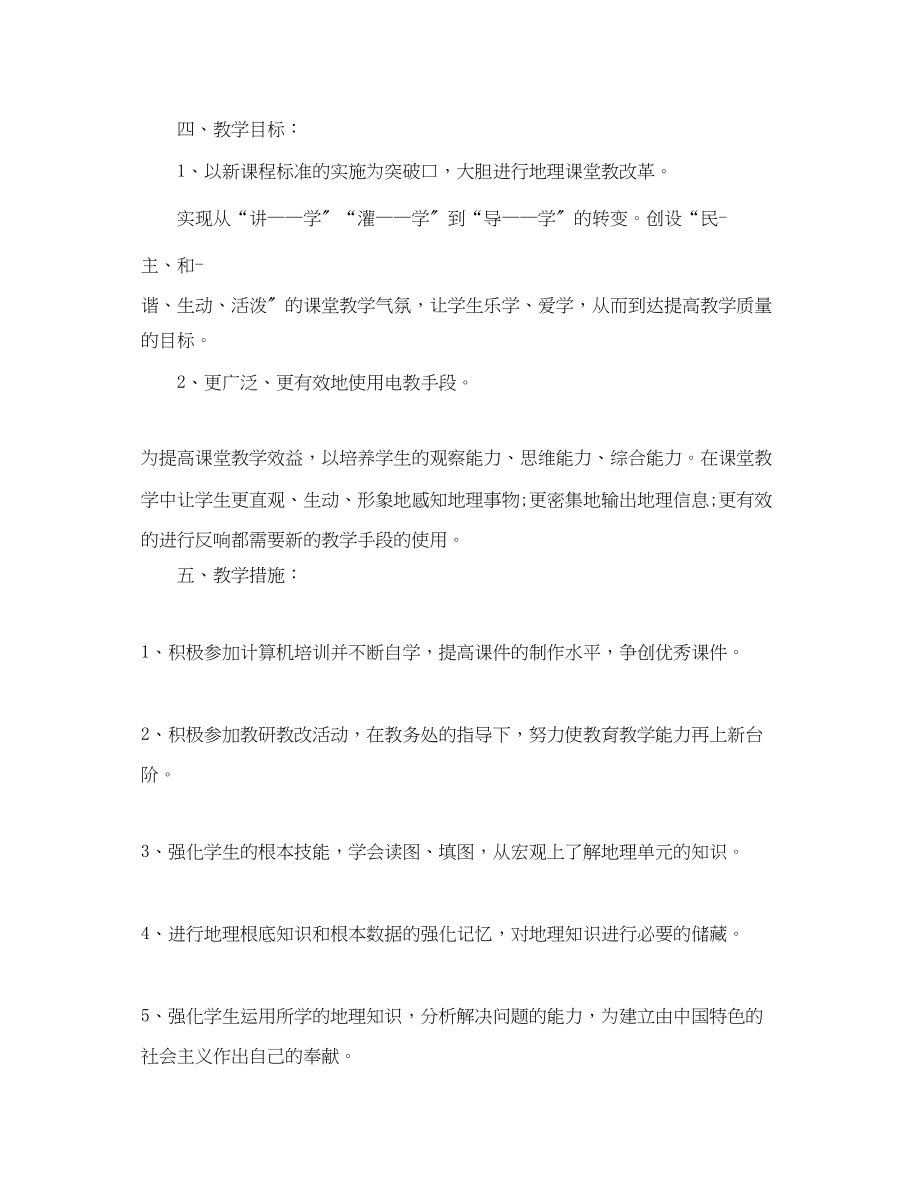 2023年地理教师下学期工作计划初一.docx_第2页