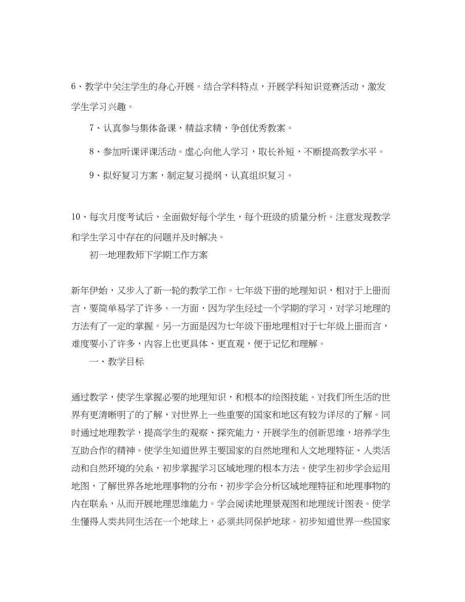 2023年地理教师下学期工作计划初一.docx_第3页