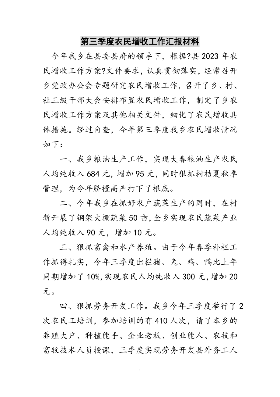 2023年第三季度农民增收工作汇报材料范文.doc_第1页