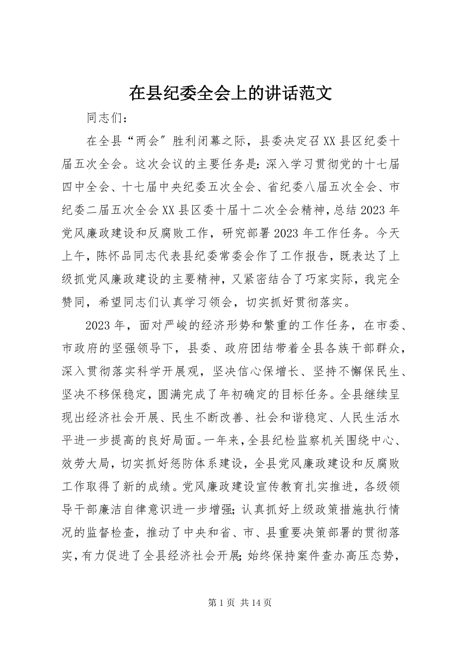 2023年在县纪委全会上的致辞2.docx_第1页