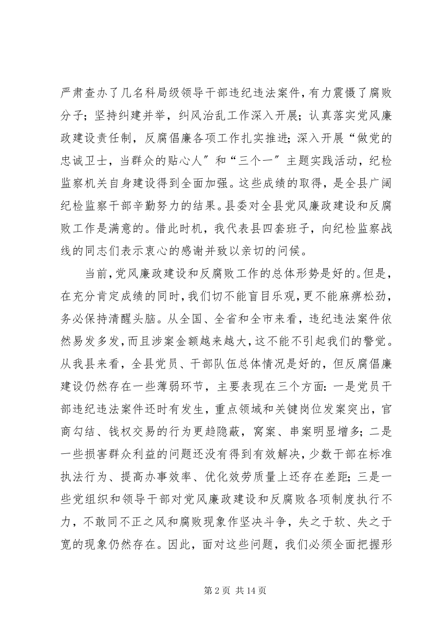 2023年在县纪委全会上的致辞2.docx_第2页