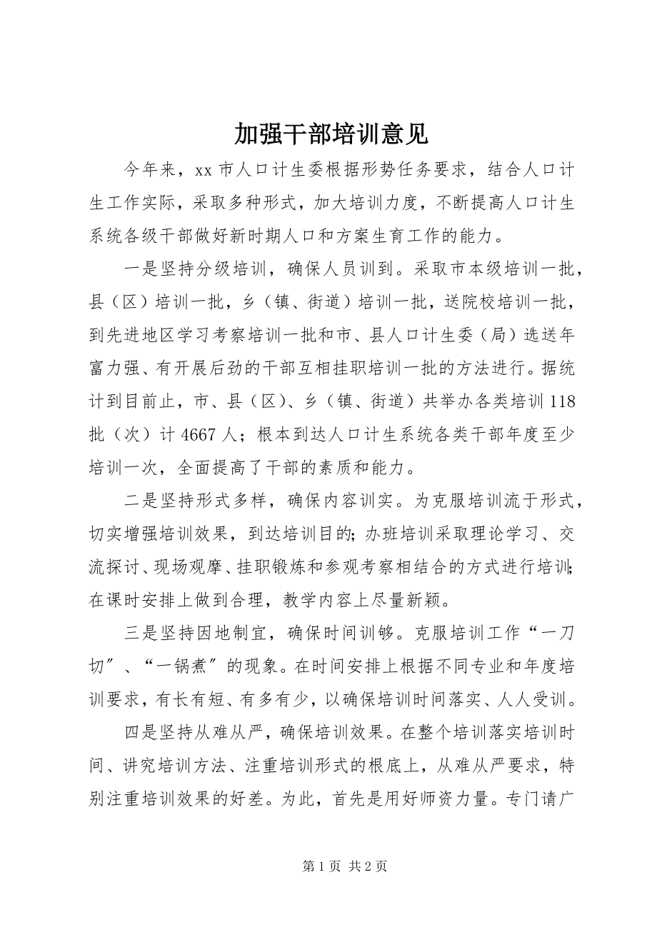 2023年加强干部培训意见.docx_第1页