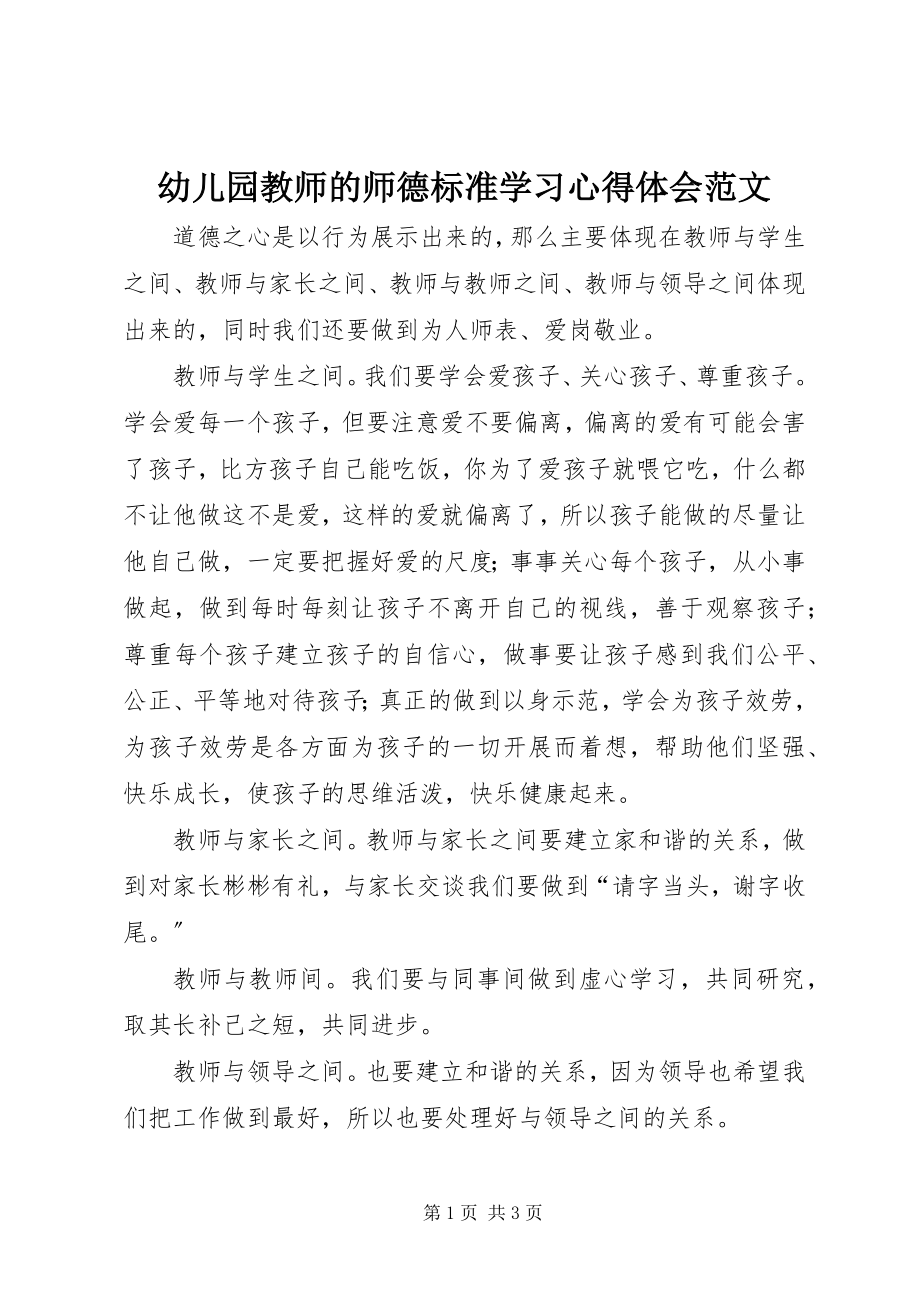 2023年《幼儿园教师的师德规范》学习心得体会范文.docx_第1页