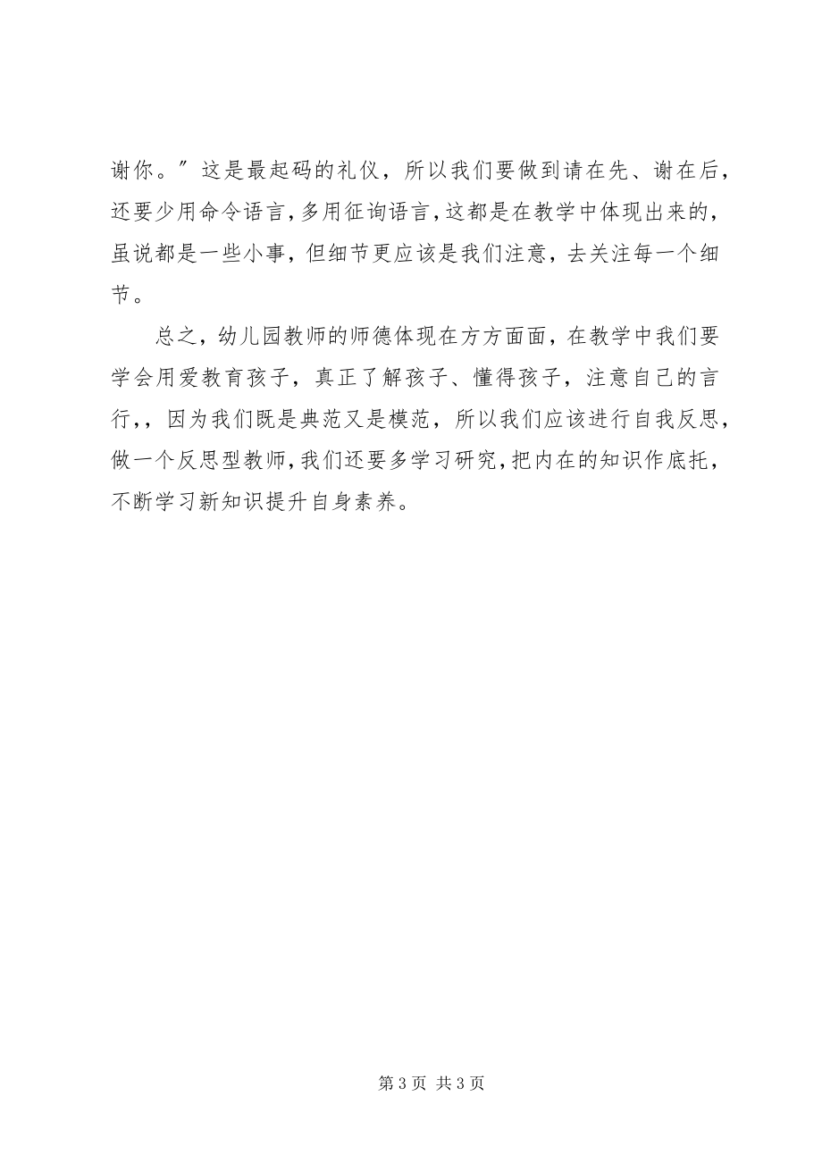 2023年《幼儿园教师的师德规范》学习心得体会范文.docx_第3页