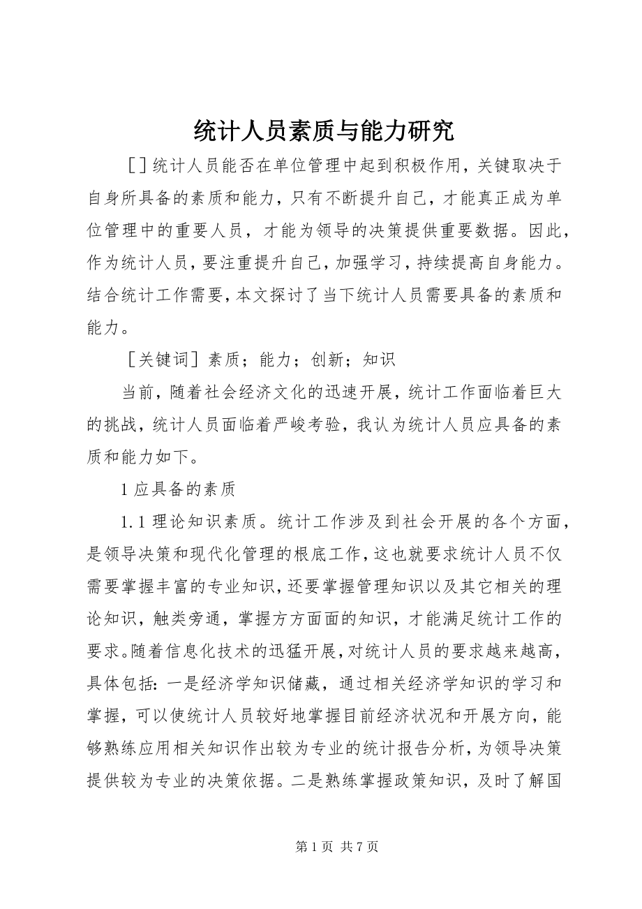 2023年统计人员素质与能力研究.docx_第1页