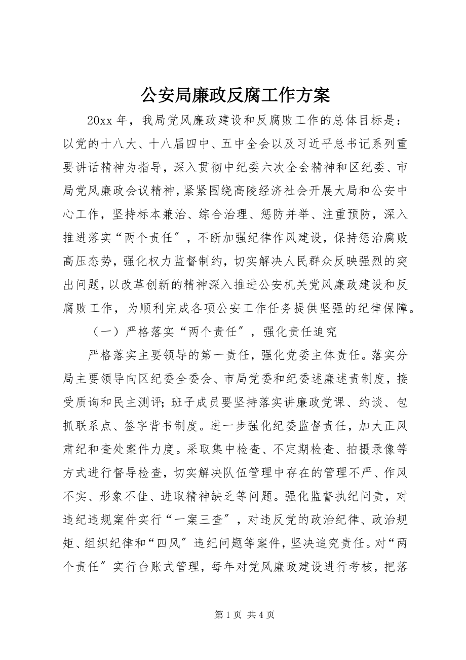 2023年公安局廉政反腐工作计划.docx_第1页