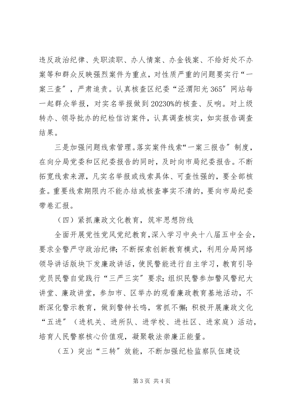 2023年公安局廉政反腐工作计划.docx_第3页