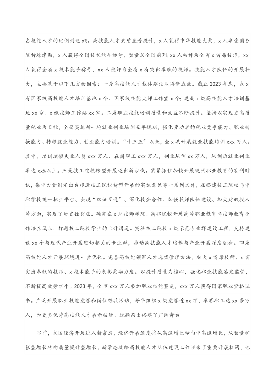 2023年在全市高技能人才队伍建设工作会议上的讲话范文.docx_第2页