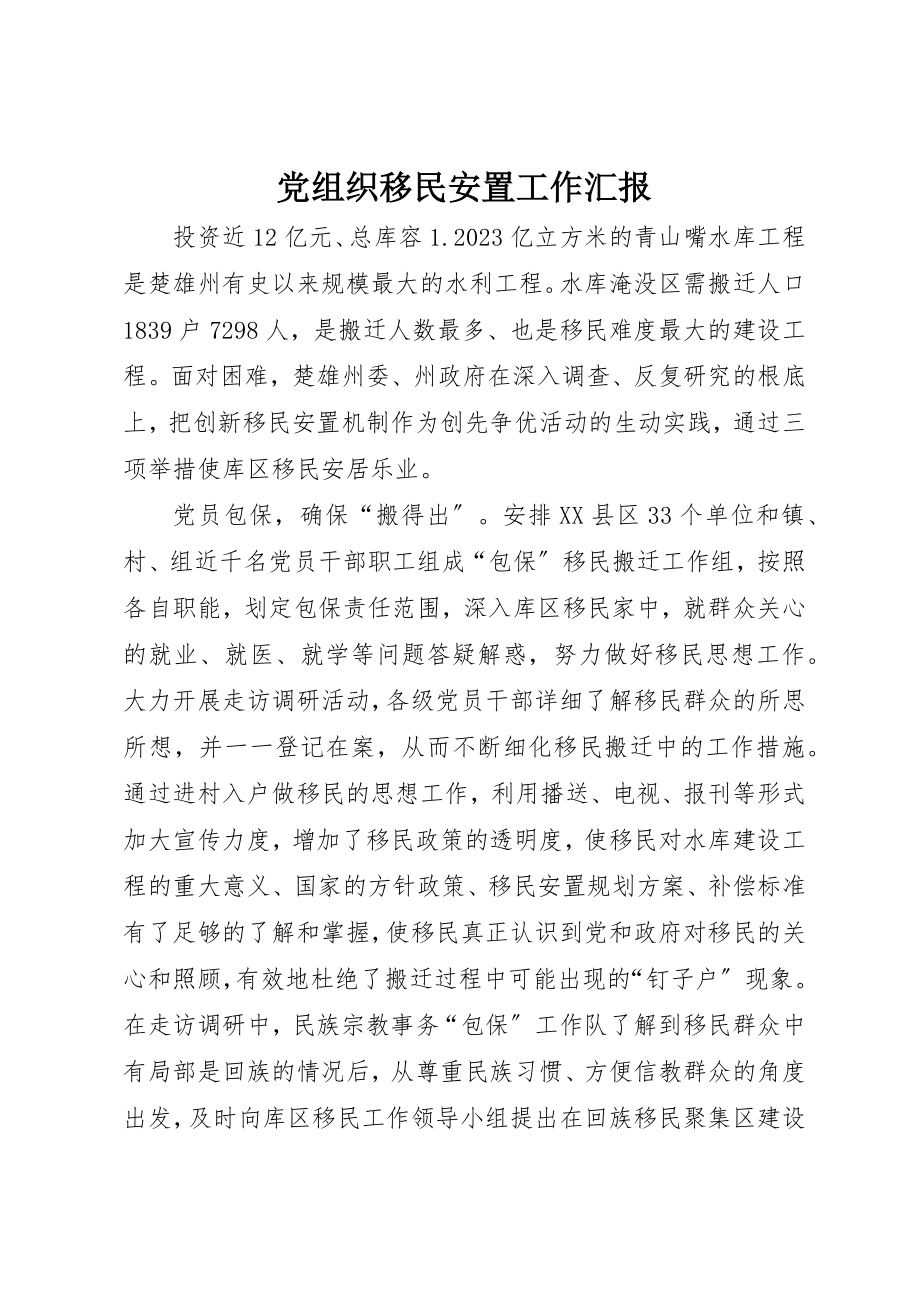 2023年党组织移民安置工作汇报.docx_第1页