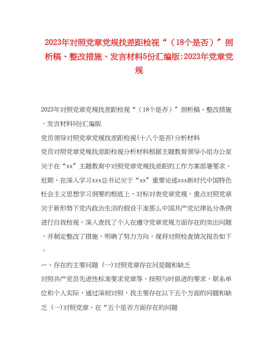 2023年对照党章党规找差距检视18个是否剖析稿整改措施发言材料5份汇编版党章党规.docx_第1页