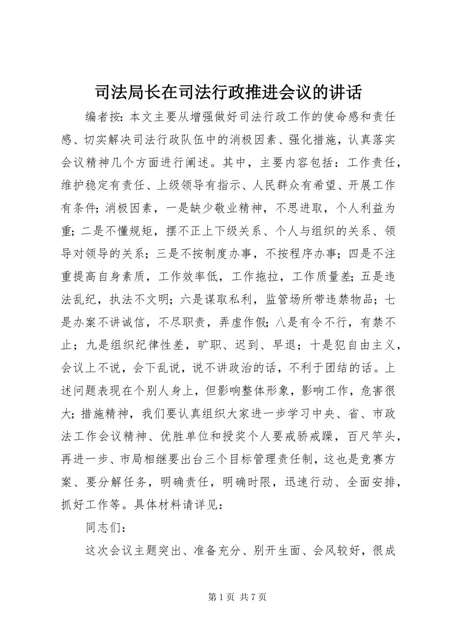 2023年司法局长在司法行政推进会议的致辞.docx_第1页