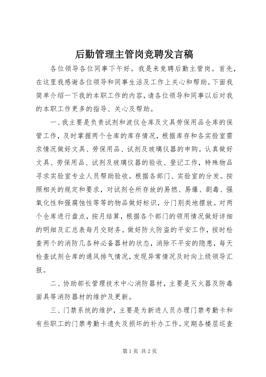 2023年后勤管理主管岗竞聘讲话稿.docx_第1页