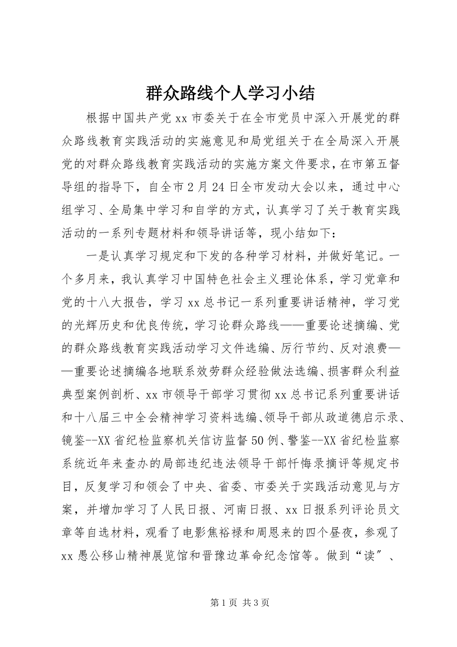 2023年群众路线个人学习小结.docx_第1页