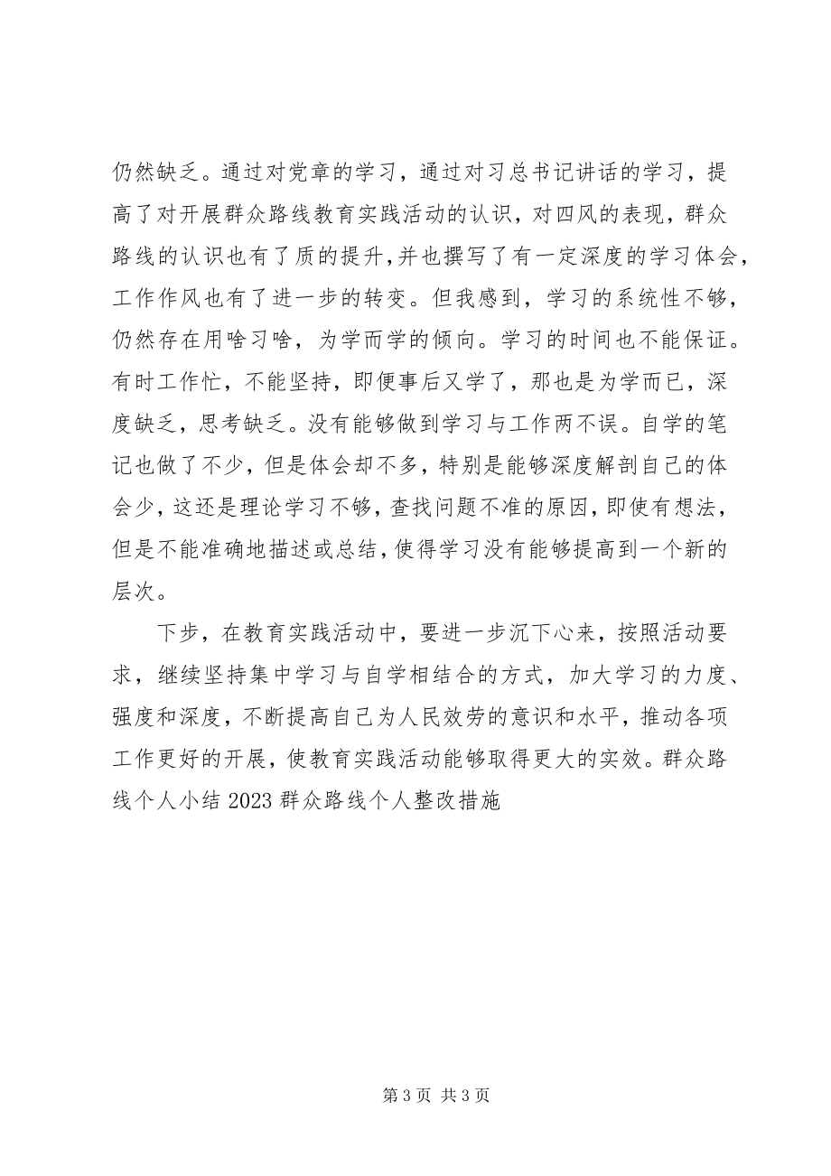 2023年群众路线个人学习小结.docx_第3页