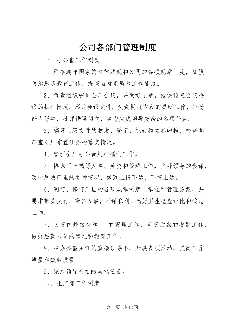 2023年公司各部门管理制度.docx_第1页