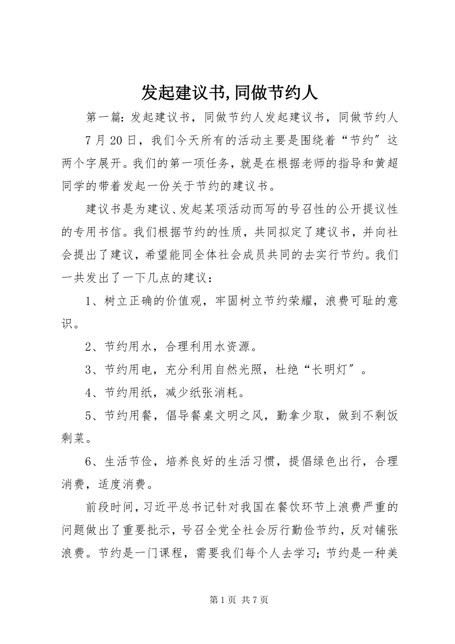 2023年发起倡议书同做节约人.docx_第1页