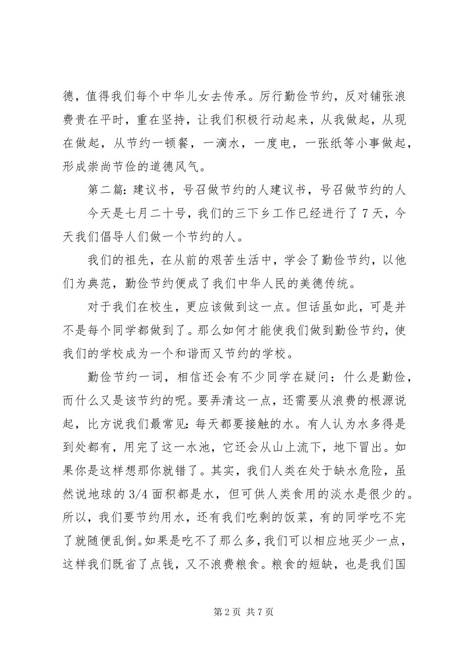 2023年发起倡议书同做节约人.docx_第2页