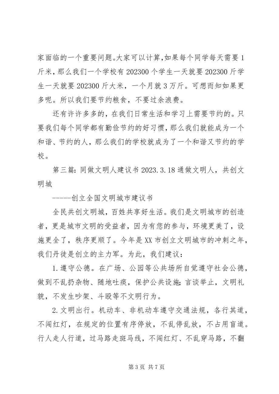 2023年发起倡议书同做节约人.docx_第3页