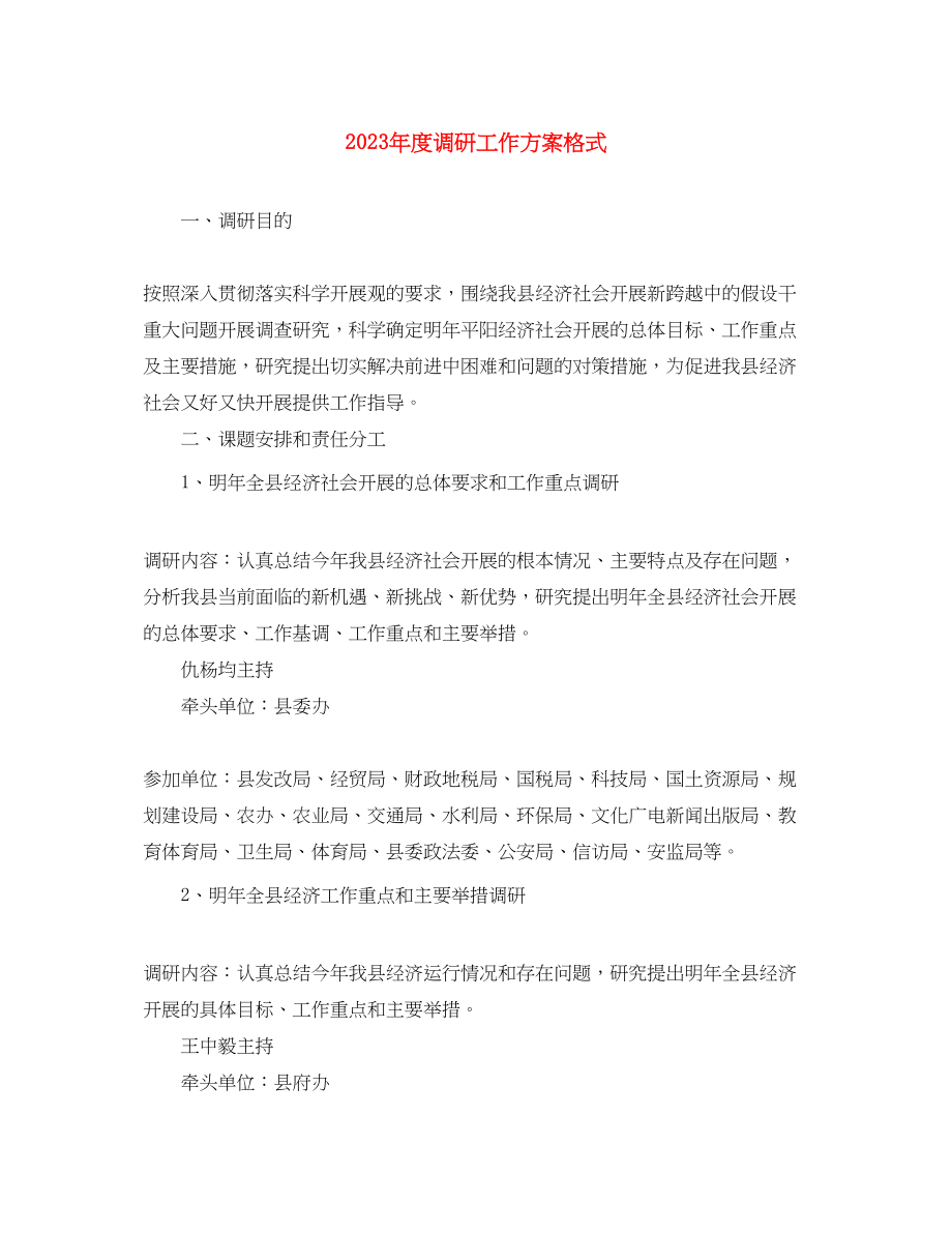 2023年度调研工作计划格式.docx_第1页