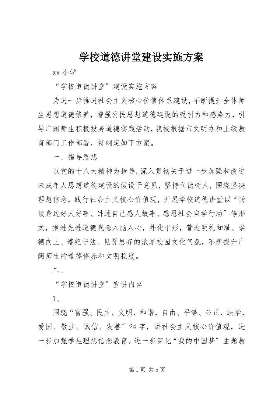 2023年学校道德讲堂建设实施方案.docx_第1页