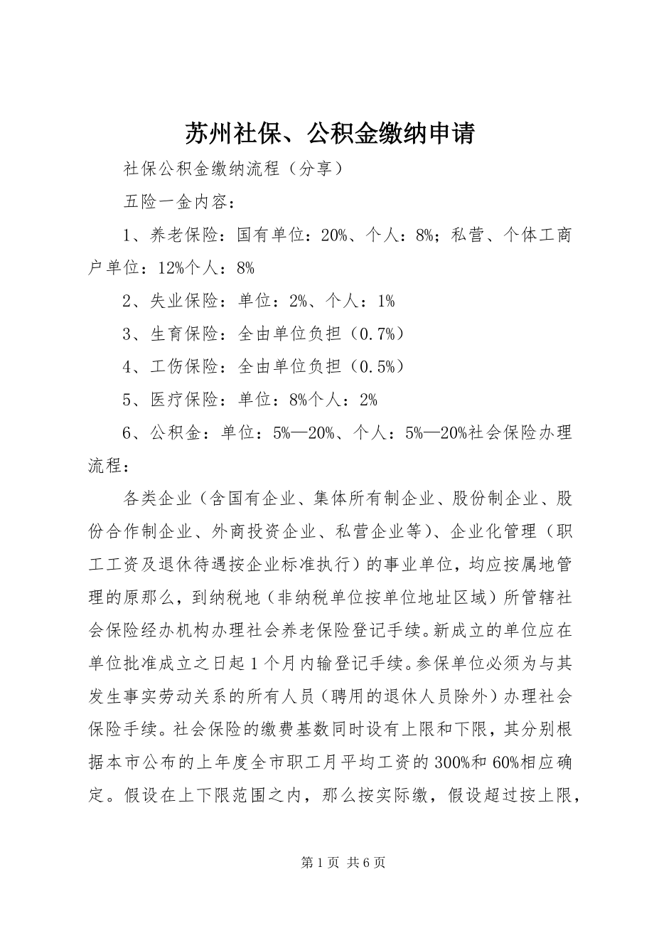 2023年苏州社保公积金缴纳申请.docx_第1页