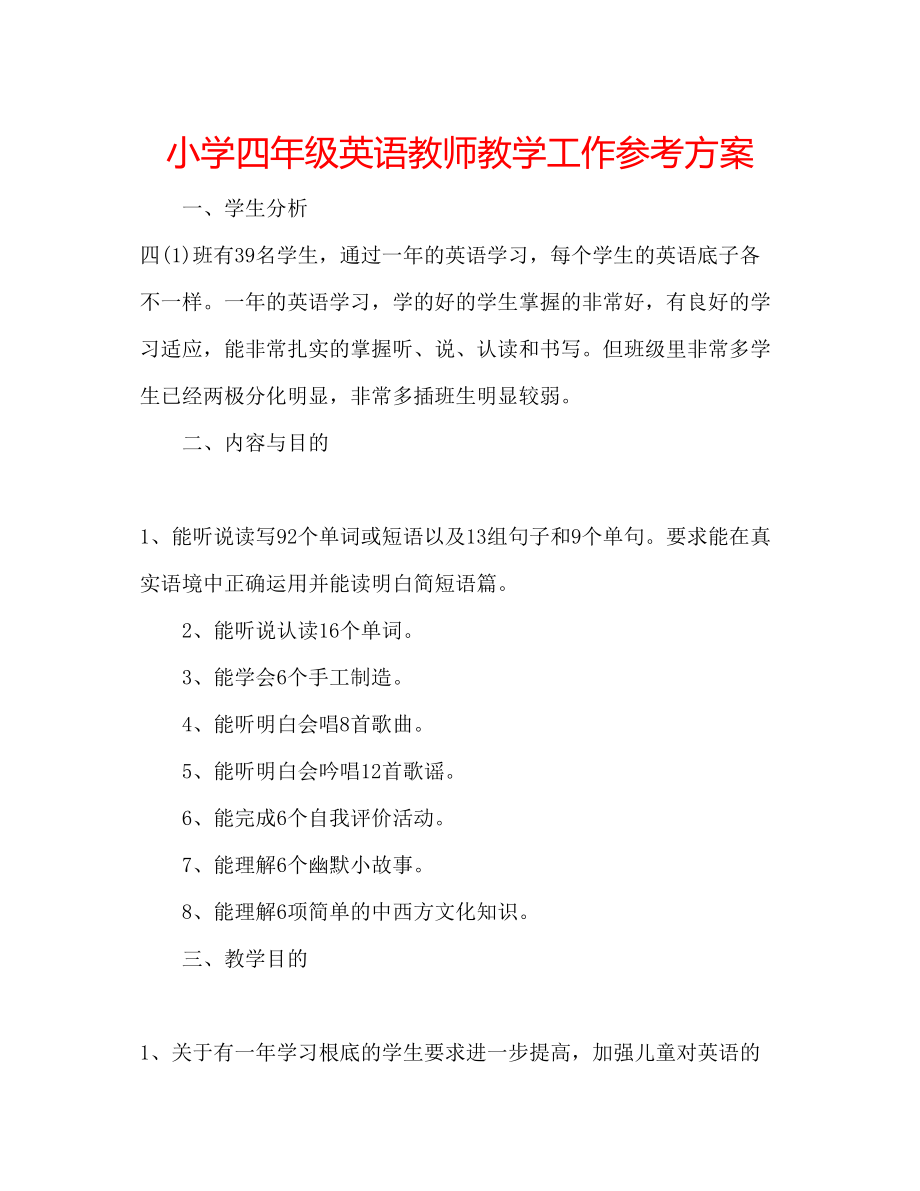 2023年小学四级英语教师教学工作计划.docx_第1页