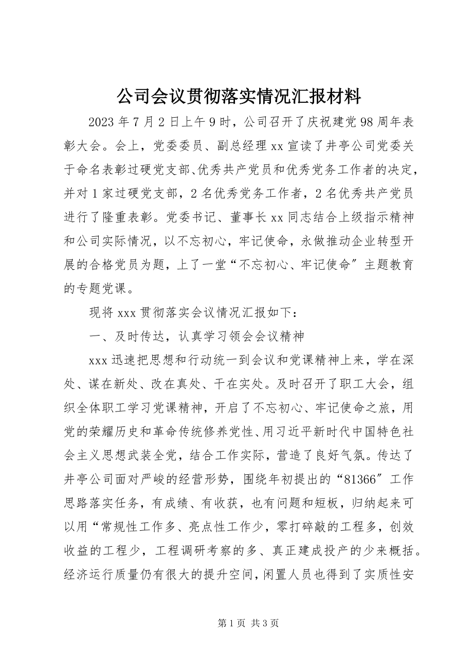 2023年公司会议贯彻落实情况汇报材料.docx_第1页