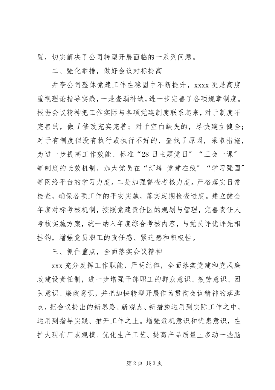 2023年公司会议贯彻落实情况汇报材料.docx_第2页