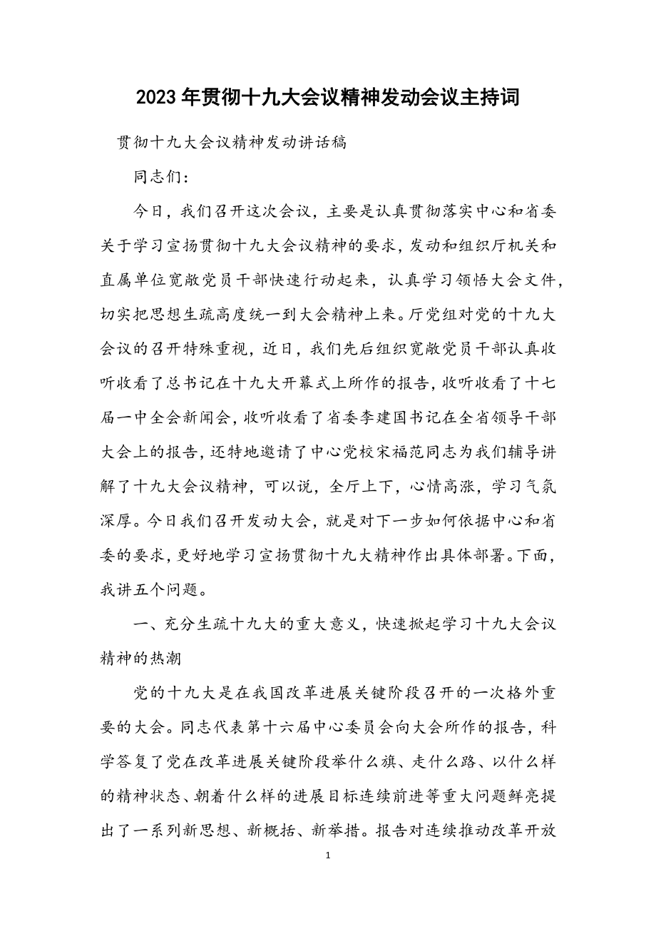 2023年贯彻十九大会议精神动员会议主持词.docx_第1页