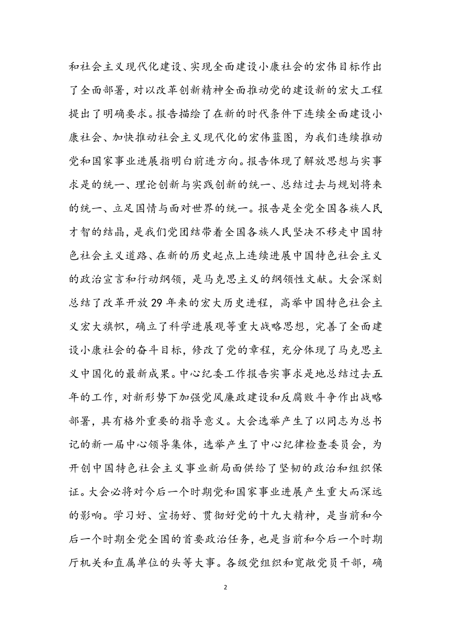 2023年贯彻十九大会议精神动员会议主持词.docx_第2页