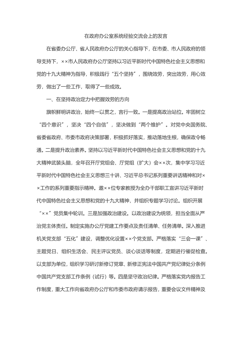 在政府办公室系统经验交流会上的发言.docx_第1页