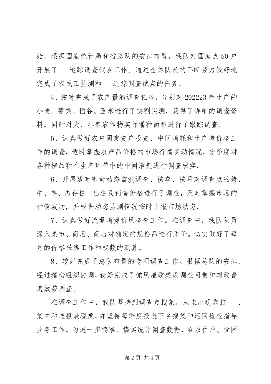 2023年统计局调查队年终工作总结.docx_第2页