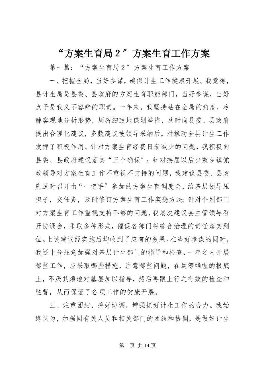 2023年计划生育局２计划生育工作计划.docx_第1页