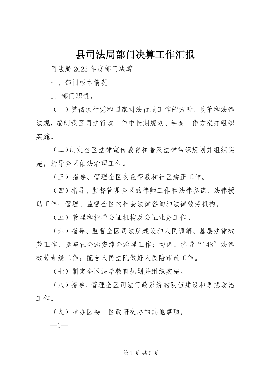 2023年县司法局部门决算工作汇报.docx_第1页