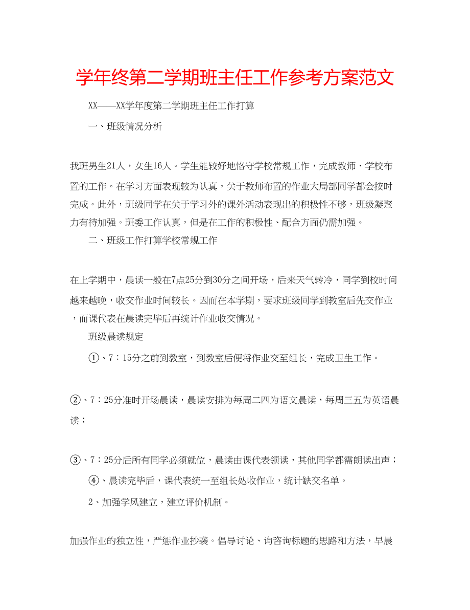 2023年学终第二学期班主任工作计划范文.docx_第1页