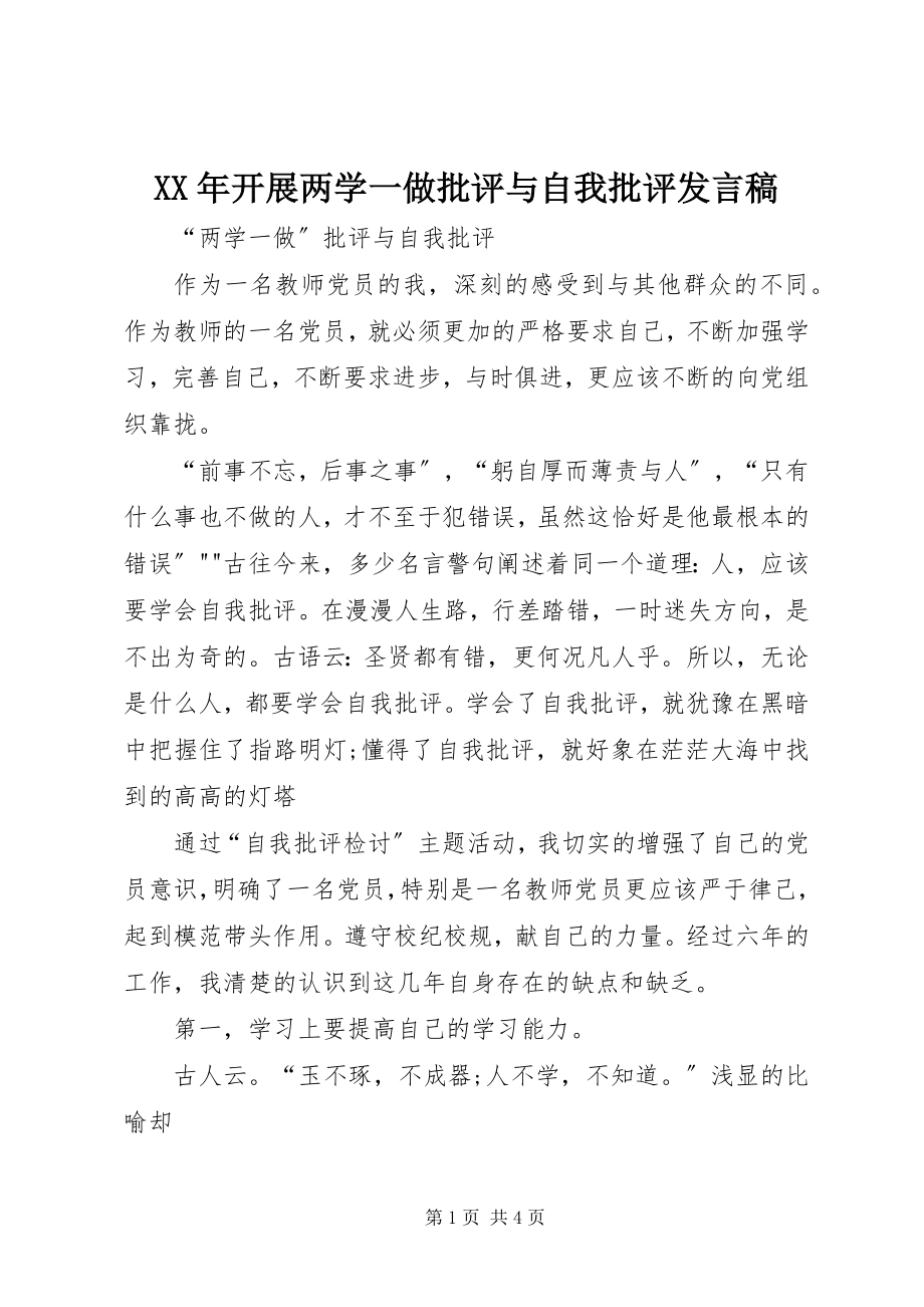 2023年开展两学一做批评与自我批评讲话稿.docx_第1页